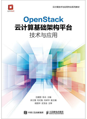 OpenStack云计算基础架构平台技术与应用 沈建国，陈 著 邮电出版社