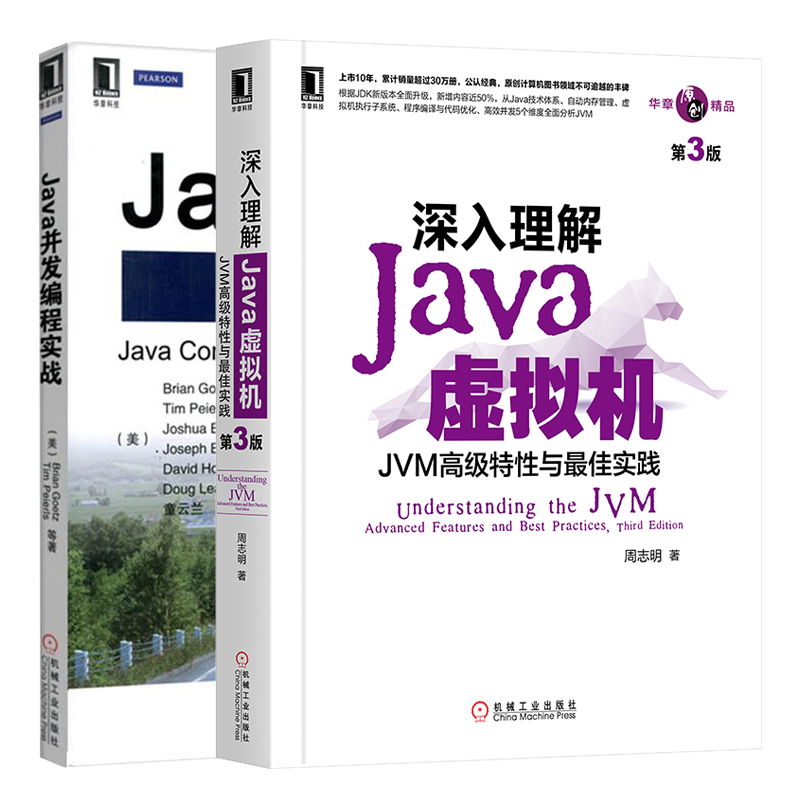 深入理解Java虚拟机JVM特性与实践 3版 周志明 +Java并发编程实战 童云兰 译 2册 机械工业出版社 Java并发参考手册