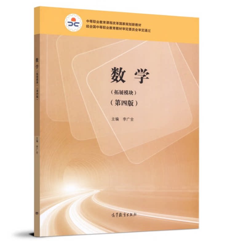 现货正版 数学 拓展模块 第4版 第四版 李广全 编 高等教育出版社