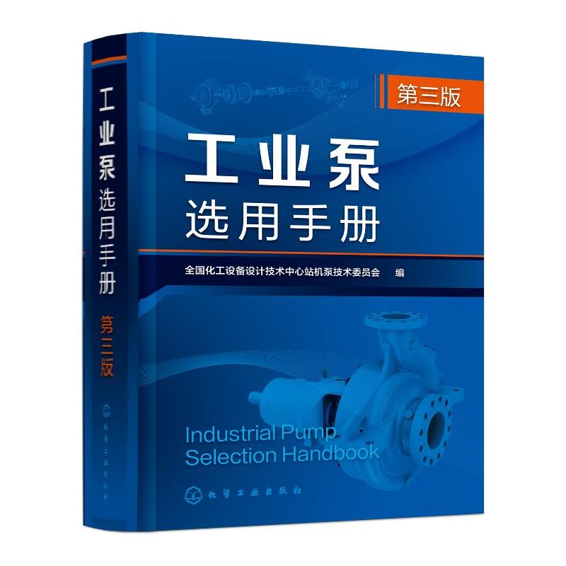 工业泵选用手册 第三版 全国化工设备设计技术中心站机泵技术委员会 化学工业出版社9787122470683