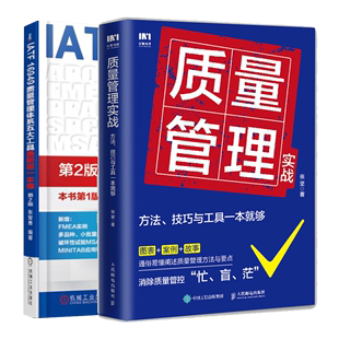 方法 质量管理实战 16949质量管理体系五大工具新版 IATF 生产质量管控体系作业标准化产品质量书籍 技巧与工具