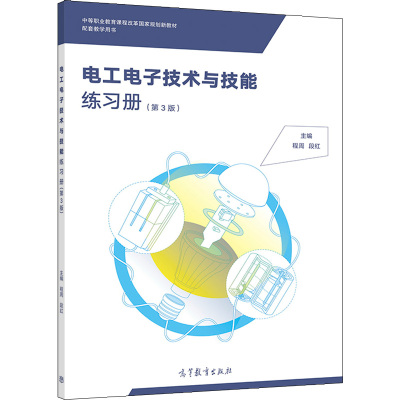 电工电子技术与技能练习册 第3版第三版 程周 段红 高教社 中等职业学校工科近电类如机电类仪表类数控类专业学生教学辅导书