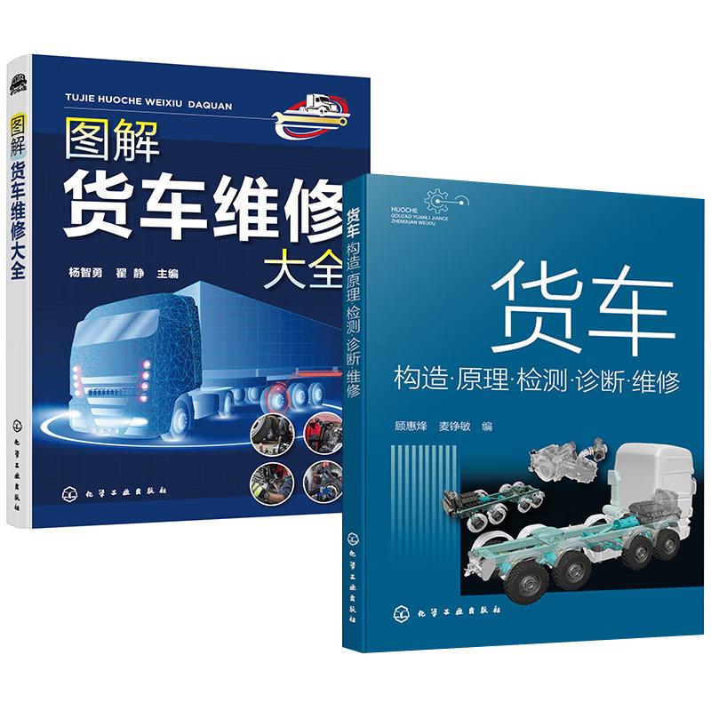 【全2册】货车构造原理检测诊断维修+图解货车维修大全 汽车维修书籍 化学工业出版社