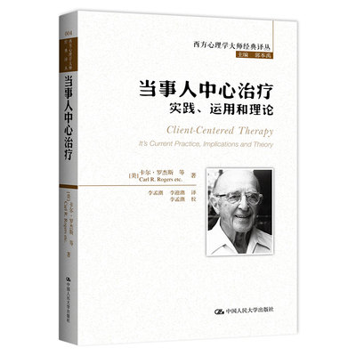 当事人中心治疗实践运用和理论 西方心理学译丛美 卡尔·罗杰斯 著 李孟潮 李迎潮 译 校 中国人民大学出版社9787300177380