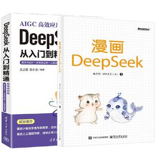 【全2册】漫画DeepSeek 魏梦舒 @程序员小灰+DeepSeek 从入门到通 微课视频版 提示词设计+多场景应用书籍
