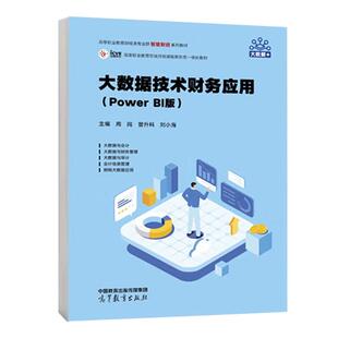 周阅 BI版 曾升科 刘小海 社9787040631876 大数据技术财务应用 高等教育出版 Power