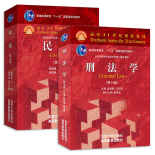 马克昌高铭暄 第10版 民法 第9版 大学本科教材高等教育教科书刑法通论犯罪总论刑罚总论 2本套 魏振瀛 刑法学