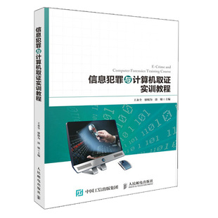 信息犯罪与计算机取证实训教程 电子数据取证 信息犯罪与计算机取证教程配套教材  计算机信息安全通信电子网络安全执法公安学书籍