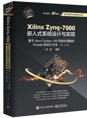Xilinx Zynq-7000嵌入式系统设计与实现基于Arm Cortex-A9双核处理器和Vivado的设计方法 第二版 何宾 电子系统EDA新技丛书