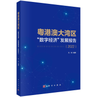 粤港澳大湾区 数字经济 发展报告 2022 马林 9787030746818 科学出版社