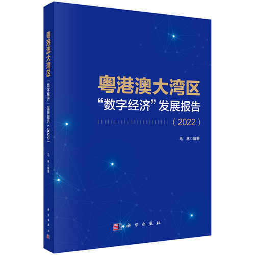 粤港澳大湾区 数字经济 发展报告 2022 马林 9787030746818 科学出版社