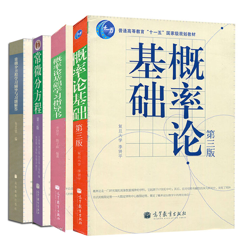 常微分方程朱思铭第三版第3版教材+学习辅导与习题解答+概率论基础李贤平+学习指导书 4册常微分方程教程概率论基础高校教材书