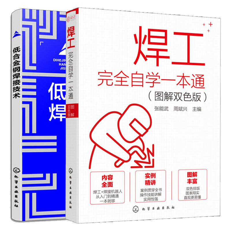 焊工完  自学一本通 图解双色版+低合金钢焊接技术 2本化学工业出版社