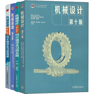 机械原理第九版孙桓+机械设计濮良贵10版+同步辅导及习题全解 西北工大学 共4本