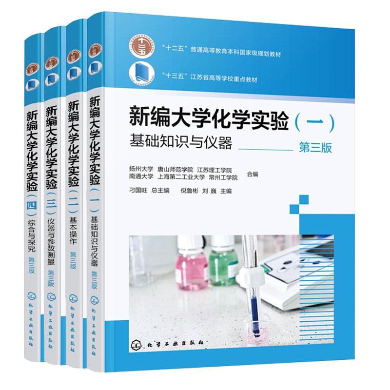 新编大学化学实验 基础知识与仪器+基本作+仪器与参数测量+综合与探究 刁国旺 第三版 4本