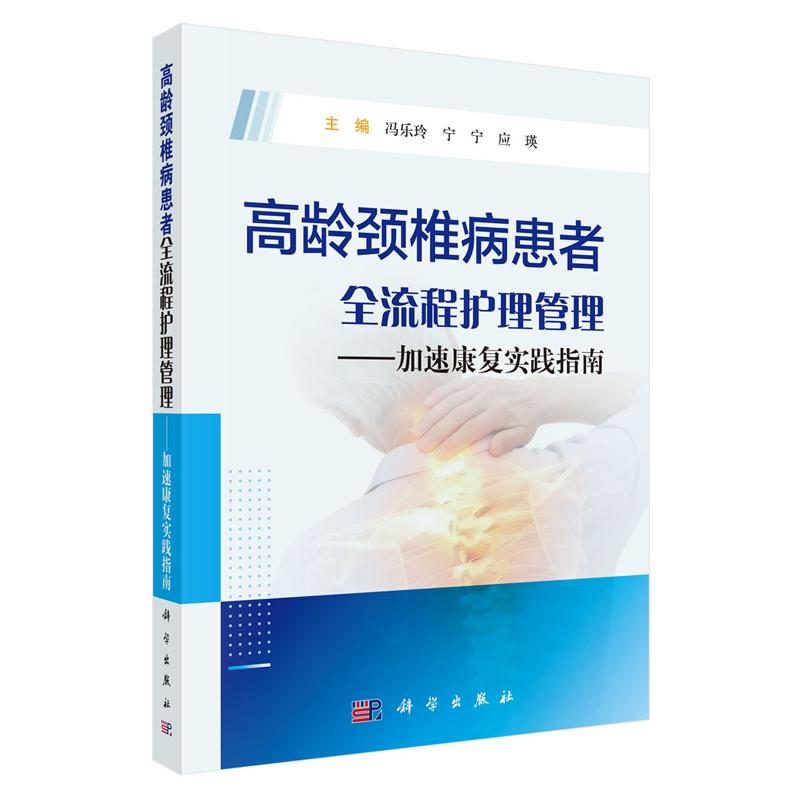 高龄颈椎病患者全流程护理管理 加速康复实践指南 冯乐玲 科学出版社9787030846983