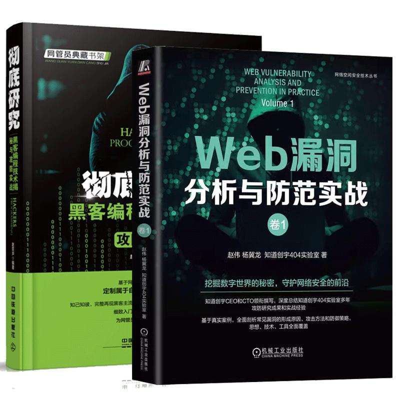 【全2册】Web漏洞分析与范实战：卷1+彻底研究：黑客编程技术揭秘与攻实战