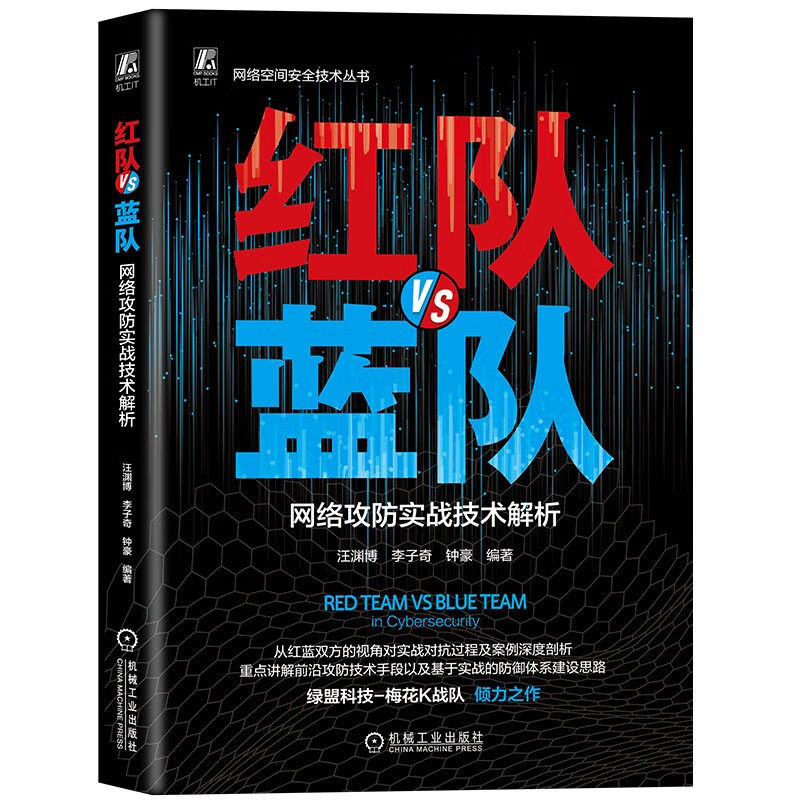 红队VS蓝队 网络攻实战技术解析 汪渊博 李子奇 钟豪 机械工业出版社9787111761679