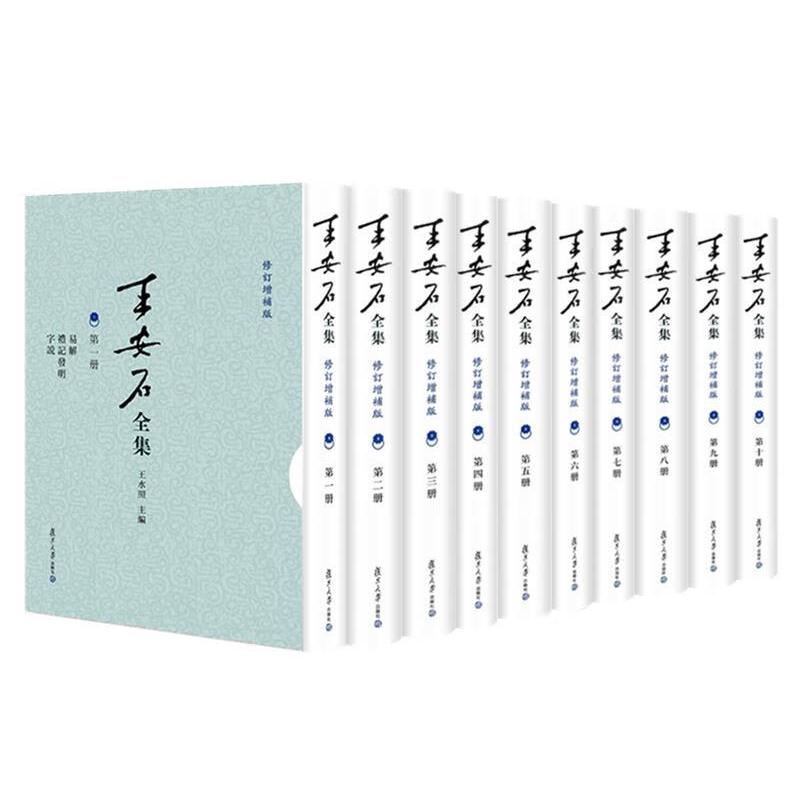 王安石全集 修订增补版 王水照 复旦大学出版社9787309164237