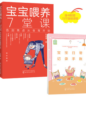 宝宝喂养7堂课 宝宝日常记录手账 食育干货母乳喂养辅食添加书 告别焦虑从食育开始 宝宝喂养书 儿童营养与健康 宝宝饮食习惯书籍