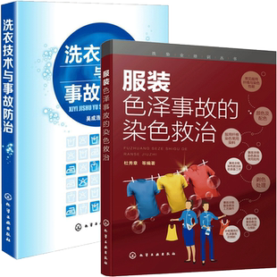 服装色泽事故的染色救治+洗衣技术与事故防治 2册 洗涤方式洗涤方法 水洗 干洗技术书籍 洗衣店经营管理 洗衣事故处理书籍