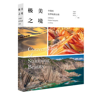 中国 北京师范大学出版 地质公园 马俊杰 社9787303299317预售 田明中 美之境