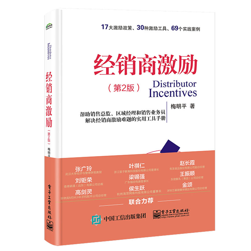 经销商激励 第2版 梅明平 9787121468179 电子工业出版社