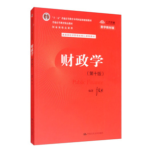 财政学 第十版第10版 陈共 著 人民大学出版社9787300277561 经济管理类课程教材十二五普通高等教育本科规划教材书