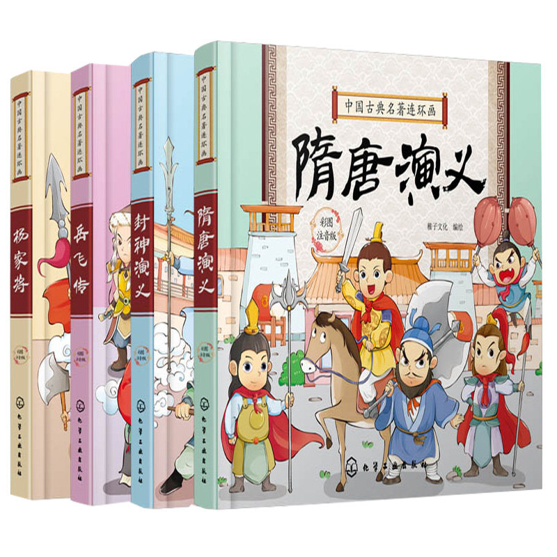 隋唐演义+封shen演义+岳飞传+杨家将 4册 历史故事连环画 适合孩子看的插画版 插图精美人物注解