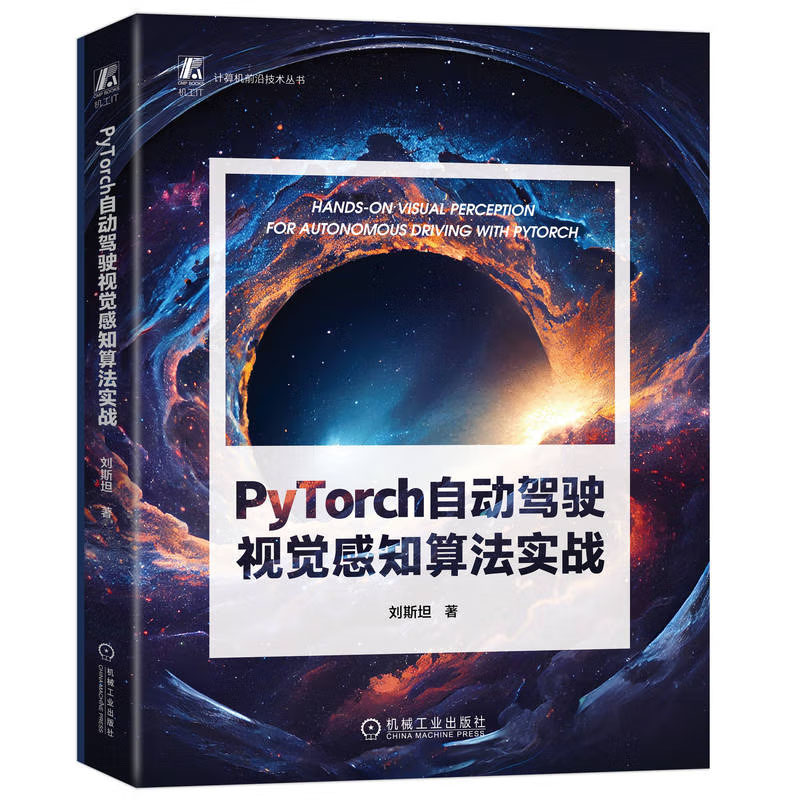 PyTorch自动驾驶视觉感知算法实战 刘斯坦 9787111740278 机械工业出版社