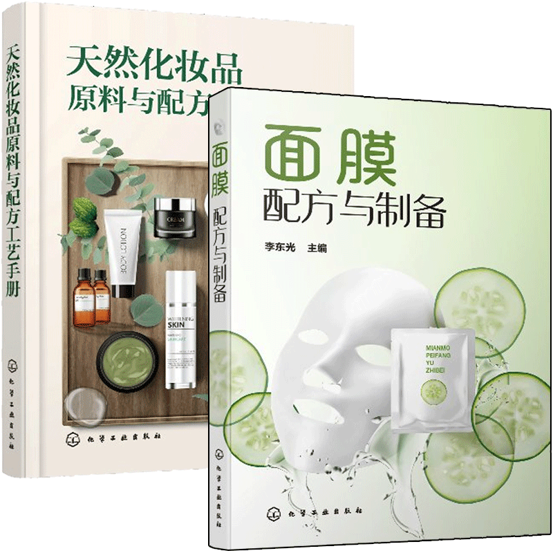 天然化妆品原料与配方工艺手册+面膜配方与制备化妆品配方设计 2本 面膜配方与制备方法化妆品配制教程 制备工艺化妆品配方设计