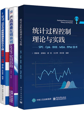 统计过程控制理论与实践+五大工具新版一本通第2版+产品质量先期策划（APQP）实用指南