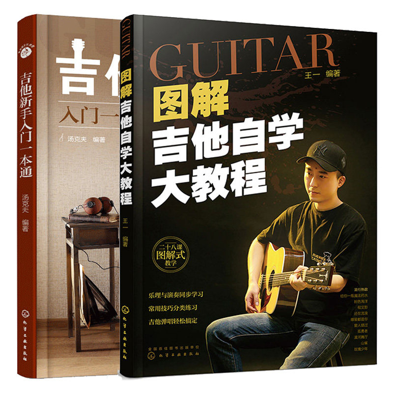 图解吉他自学大教程 + 吉他新手入门一本通 2本图书籍