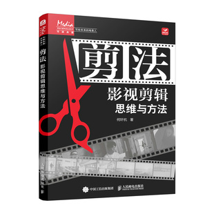 邮电出版 剪法 9787115644398 何轩杭 社 影视剪辑思维与方法