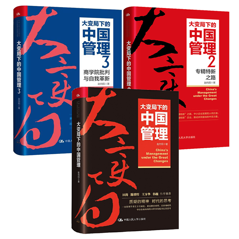 大变局下的中国管理1+大变局下的中国管理2新之路+大变局下的中国管理3商学院批判与自我革新赵向阳3本中国大学出版社