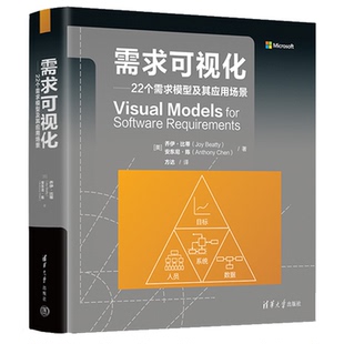 需求可视化 22个需求模型及其应用场景 [美]乔伊·比蒂 清华大学出版社 9787302643715