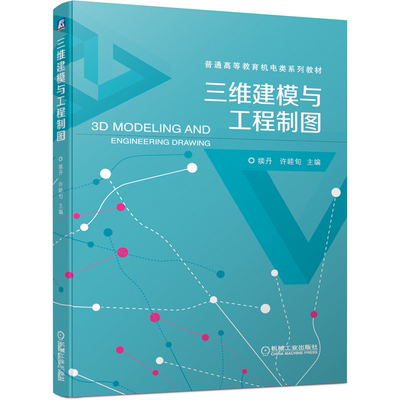 三维建模与工程制图 续丹 许睦旬 主编 机械工业出版社 普通高等教育机电类系列教材 高等院校工科机类 电类各专业制图课程教材书