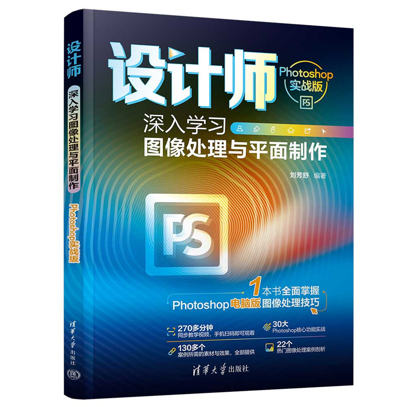 设计师 深入学图像处理与平面 Photoshop实战版 刘芳舒 清华大学出版社9787302661597图片