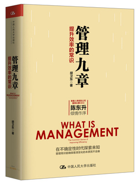 管理九章 提升效率的常识 胡卫东  9787300238906 中国人民大学出版社