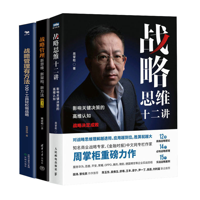 战略思维十二讲：影响关键决策的高维认知+战略管理有方法+战略管理：新思维、新架构、新方法（第2版）书籍