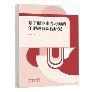 高等教育出版 蒋晓明 社9787040612301预售 闲暇教育课程研究 基于职业素养养