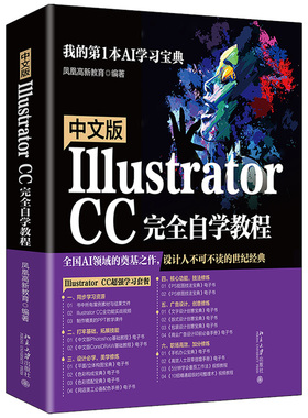 中文版Illustrator CC自学教程 凤凰高新教育 著 9787301321157 北京大学出版社 Ai基本操作应用和矢量图形制作技巧图书籍