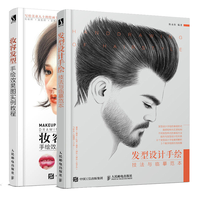 发型设计手绘技法与临摹范本+妆容发型手绘图实例教程 共2本 发型手绘设计人像素描书 人物妆面发型手绘设计教程图书籍