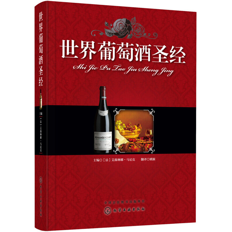 葡萄酒 品鉴  茶酒饮品品鉴  葡萄酒红酒 品鉴教程 选购收藏实战指南 品赏葡萄酒方法技巧书籍化学工业出版社