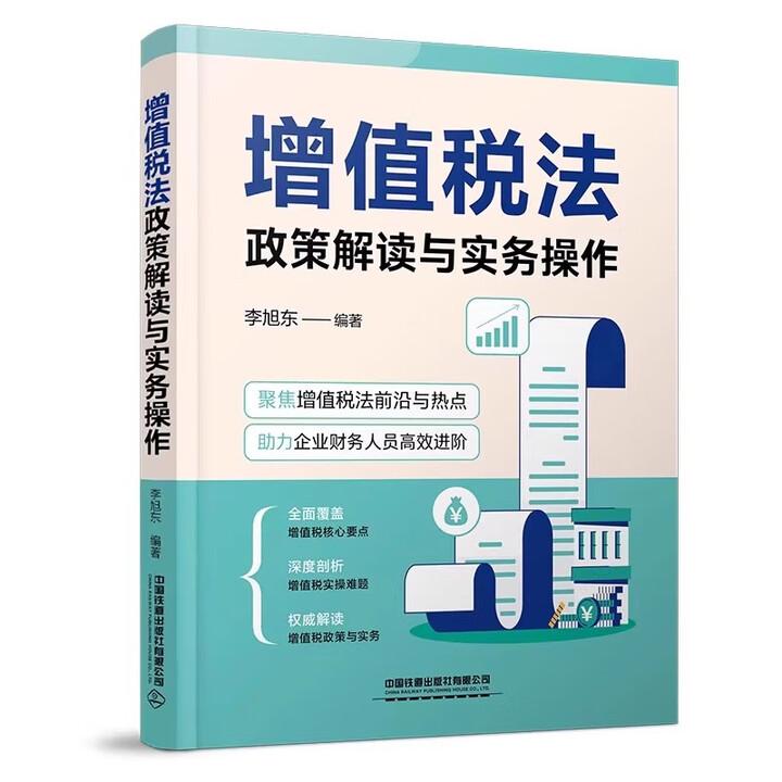 增值税法政策解读与实务作 李旭东 中国铁道出版社9787113321611