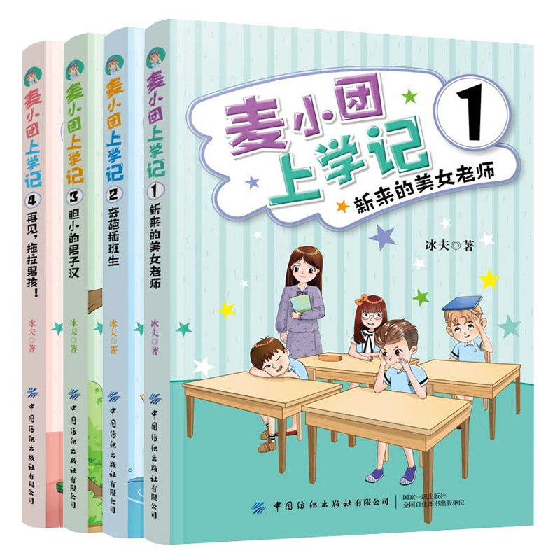 麦小团上学记 新来的美女老师+奇葩插班生+胆小的男子汉+再见 拖拉男孩 4册 小学生课外阅读青少儿童趣味幽默的励志成长故事图书