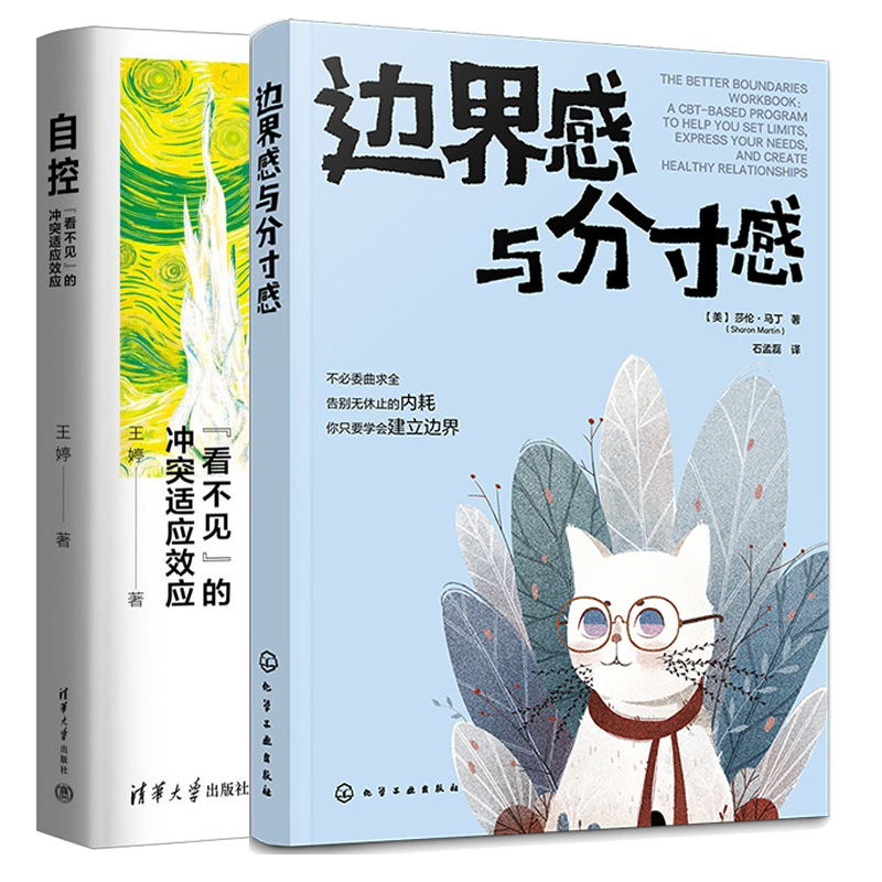 边界感与分寸感+自控 “看不见”的冲突适应效应 2本图书籍