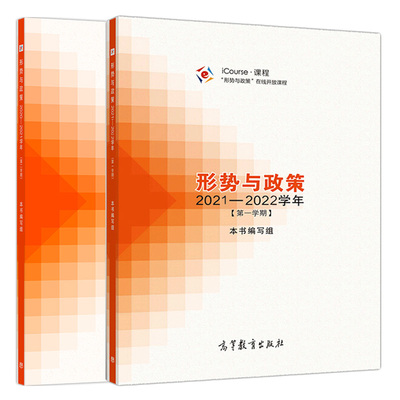 正版 形势与政策2021—2022学年 一学期+ 2020—2021学年 二学期 高等教育出版社  iCourse课程 形式与政策在线开放课程图书籍