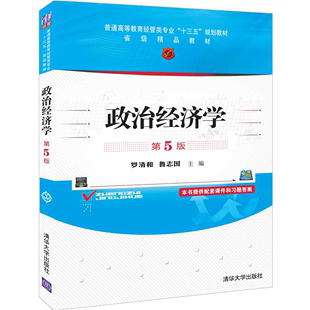 第5版 罗清和 普通高等教育经管类专业十三五规划教材 政治经济学 第五版 清华社 经济管理类政治经济学高等学校教材书 鲁志国