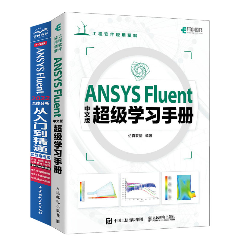 ANSYS Fluent中文版级学手册联盟+中文版 ANSYS Fluent 2022流体分析从入门到通实战案例版书籍